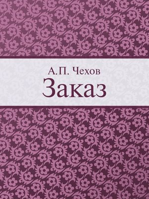 cover image of Заказ